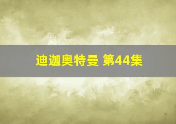 迪迦奥特曼 第44集